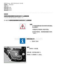 F80底盘 6-拆卸和安装或更新左后或右后车门上的隔音板