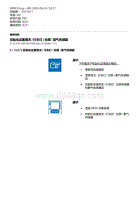 F80底盘 40-初始化设置雨天 - 行车灯 - 光照 - 雾气传感器