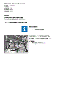 F80底盘 3-拆卸和安装或更新活性碳过滤器