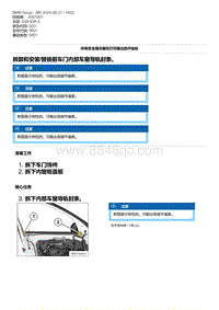 G20底盘 14-拆卸和安装-替换前车门内部车窗导轨封条 