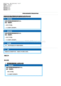 G20底盘 10-拆卸和安装或更新挡风玻璃左或右导水条