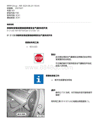 F80底盘 6-拆卸和安装或更换前乘客安全气囊关闭开关