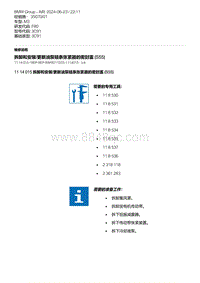 F80底盘 3-拆卸和安装-更新油泵链条张紧器的密封盖 S55 