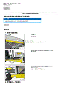 G20底盘 16-拆卸和安装-替换左侧或右侧门边装饰条