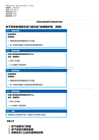 G20底盘 6-拆下和安装-替换左后门或右后门的窗框护板 （前部）