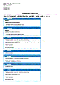 G20底盘 3-更换 RDC 控制单元 （根据车辆诊断）（未编程／设码 参见 61 00 ...）