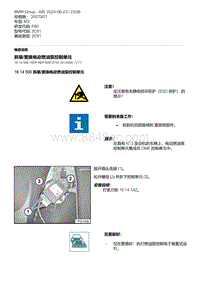 F80底盘 3-拆装-更换电动燃油泵控制单元