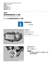 F80底盘 8-更换左侧转弯照明灯的 LED-模组