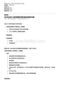 F80底盘 1-对于带主动行人保护装置的车辆在事故后的操作步骤