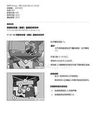 F80底盘 6-拆卸和安装（更新）踏板机构饰件