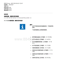 F80底盘 3-拆卸范围 - 更新车顶外蒙皮