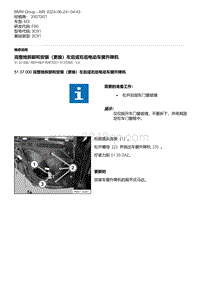 F80底盘 1-完整地拆卸和安装（更换）左后或右后电动车窗升降机