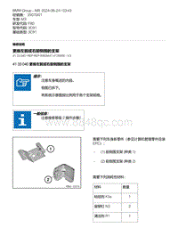 F80底盘 2-更换左前或右前侧围的支架