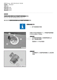 F80底盘 8-拆卸和安装-更新右后中部超声波转换器 S55 