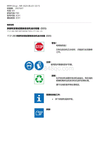 F80底盘 9-拆卸和安装或更换发动机油冷却器（S55）