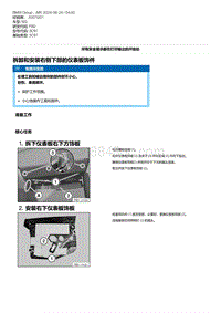 F80底盘 9-拆卸和安装右侧下部的仪表板饰件