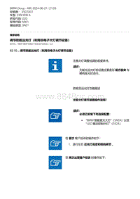 G20底盘 2-调节防眩远光灯（利用非电子大灯调节设备）