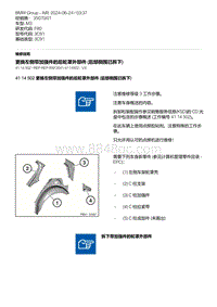 F80底盘 10-更换左侧带加强件的后轮罩外部件 后部侧围已拆下 