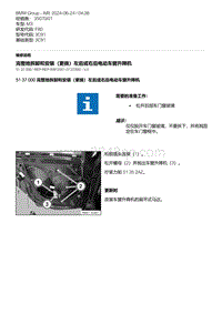 F80底盘 1-完整地拆卸和安装（更换）左后或右后电动车窗升降机