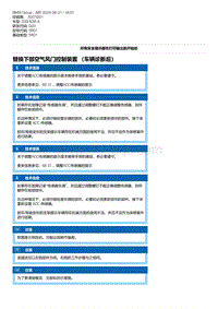 G20底盘 6-替换下部空气风门控制装置 （车辆诊断后）