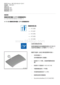 F80底盘 4-替换车顶外蒙皮（CFK 车顶装备系列）