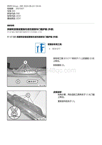 F80底盘 6-拆卸和安装或更换左或右前部车门槛护板 外部 