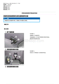 G20底盘 8-拆卸和安装或更新左或右遮阳板和支座