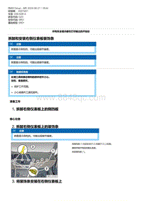 G20底盘 17-拆卸和安装右侧仪表板装饰条