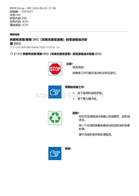 F80底盘 2-拆卸和安装-更新 DKG（双离合器变速箱）的变速箱油冷却器 S55 