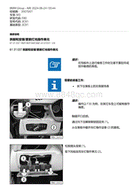 F80底盘 5-拆卸和安装-更新灯光操作单元