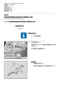 F80底盘 5-拆卸和安装或更新左后或右后车门槛板嵌条 内侧 