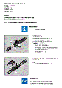 F80底盘 6-拆卸和安装或更换后左或右车窗升降机扁平式马达