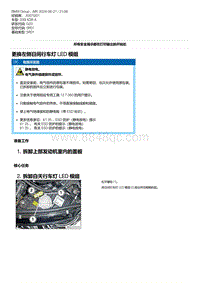 G20底盘 3-更换左侧日间行车灯 LED 模组