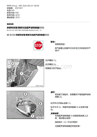 F80底盘 5-拆卸和安装-更新左后超声波转换器 S55 