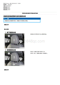 G20底盘 7-拆卸和安装或更新左或右前部头枕