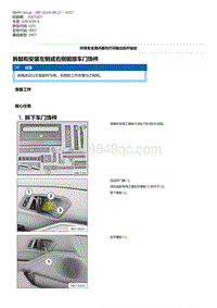 G20底盘 1-拆卸和安装左侧或右侧前部车门饰件