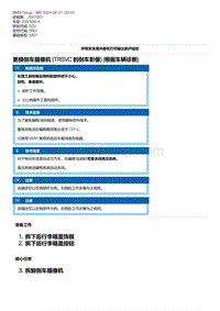 G20底盘 5-更换倒车摄像机 TRSVC 的倒车影像 根据车辆诊断 