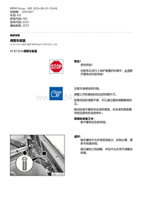 F80底盘 6-调整车前盖