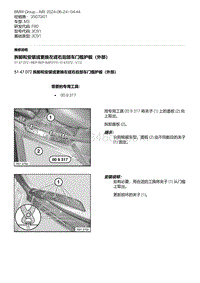 F80底盘 7-拆卸和安装或更换左或右后部车门槛护板（外部）