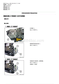 G20底盘 2-更换左侧LED转向灯 大灯已拆卸 