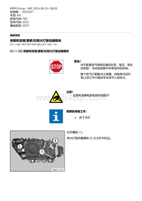 F80底盘 2-拆卸和安装 更新 左侧大灯驱动器模块