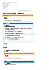 G20底盘 3-替换增压空气温度传感器 （车辆诊断后）