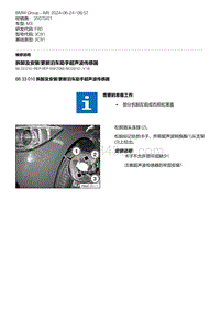 F80底盘 2-拆卸及安装-更新泊车助手超声波传感器