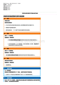 G20底盘 4-拆卸和安装或更新右侧车前盖锁