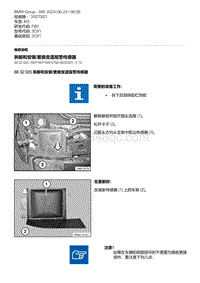 F80底盘 1-拆卸和安装-更换变道报警传感器