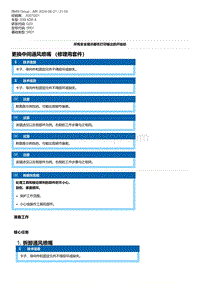 G20底盘 8-更换中间通风喷嘴 （修理用套件）