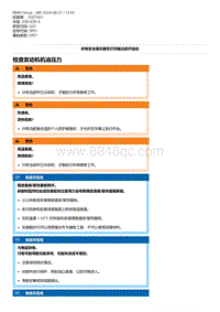 G20底盘 1-检查发动机机油压力