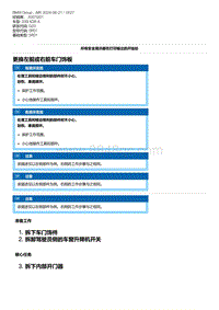 G20底盘 2-更换左前或右前车门饰板