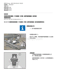 F80底盘 2-拆卸和安装-更新一个右前部（外侧）超声波转换器（驻车距离报警系统）