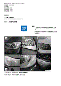 F80底盘 12-大灯雾气损坏图